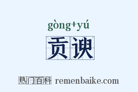 贡谀是什么意思的图片